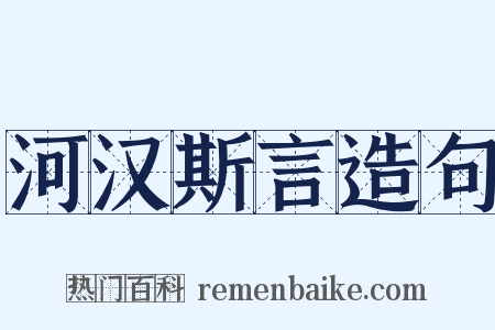 河汉斯言造句是什么意思的图片